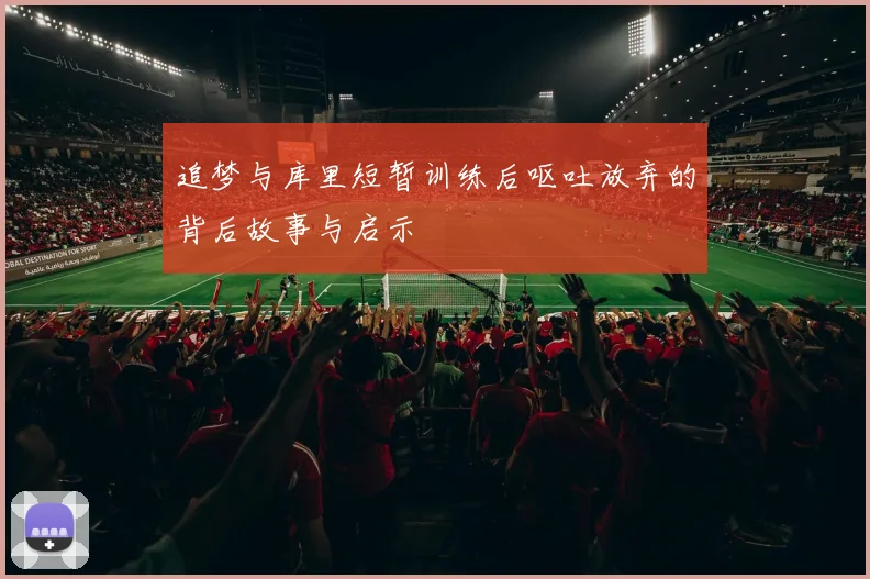追梦与库里短暂训练后呕吐放弃的背后故事与启示