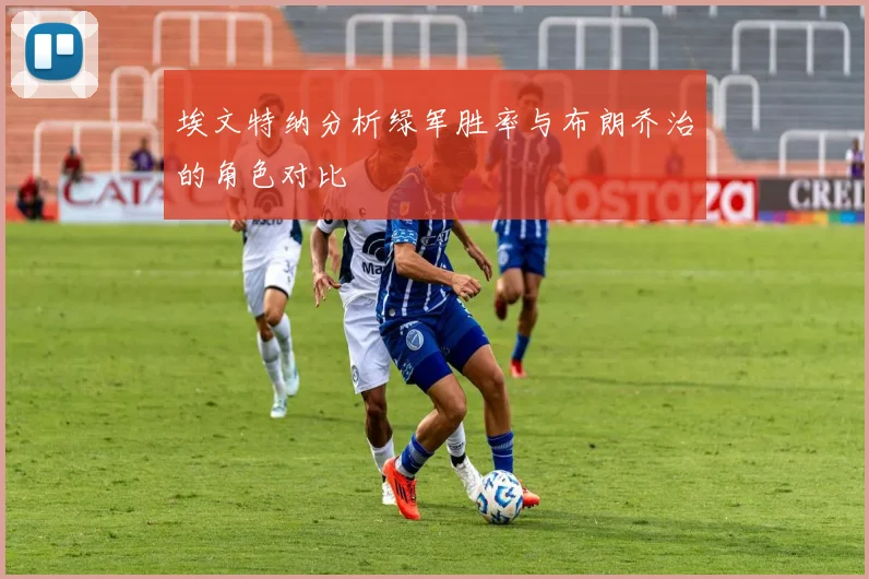 埃文特纳分析绿军胜率与布朗乔治的角色对比