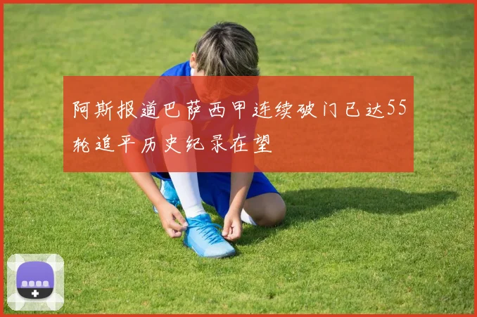 阿斯报道巴萨西甲连续破门已达55轮追平历史纪录在望