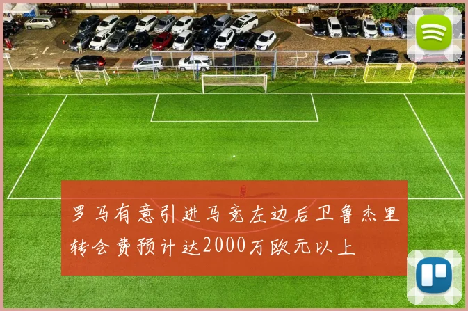 罗马有意引进马竞左边后卫鲁杰里转会费预计达2000万欧元以上
