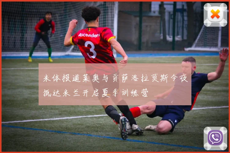 米体报道莱奥与贡萨洛拉莫斯今夜抵达米兰开启夏季训练营