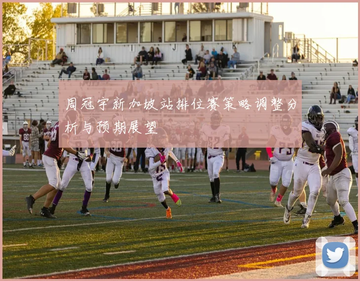周冠宇新加坡站排位赛策略调整分析与预期展望