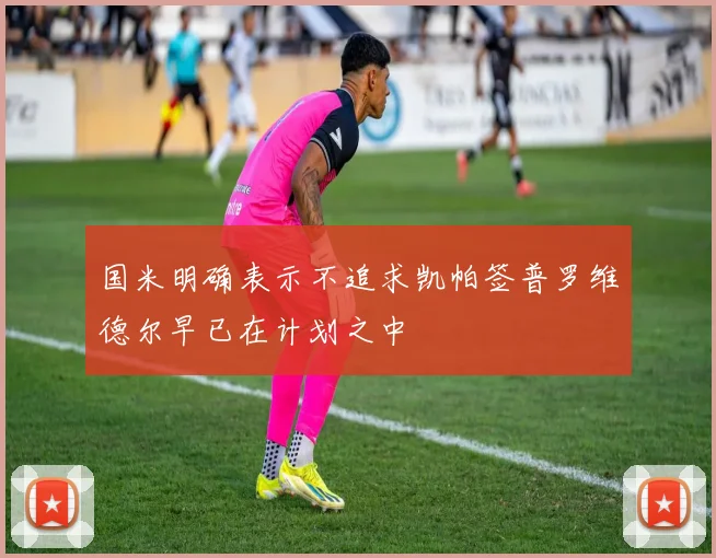 国米明确表示不追求凯帕签普罗维德尔早已在计划之中